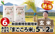 新米先行受付！【令和6年産】秋田県特別栽培米あきたこまち「まごころ米(玄米)」10kg 70P9009