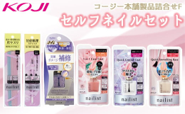 初心者でも簡単！セルフネイルセット【注意事項】※お子様の手の届くところ、高温、低温（氷点下）、直射日光下での保管は避けてください。※画像はイメージです。■原産地/加工地/製造地茂原市の商品センターで詰