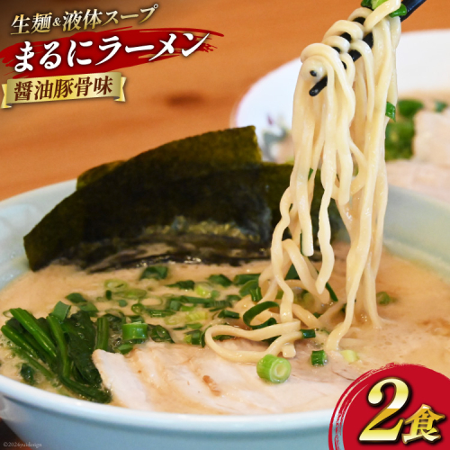 AH161 まるにラーメン 2食 セット 醤油豚骨味 【 ラーメン セット 醤油 らーめん 冷蔵 醤油ラーメン ラーメンスープ 九州醤油 細麺 生麺 液体スープ 湯煎 長崎 島原市 】 1357973 - 長崎県島原市
