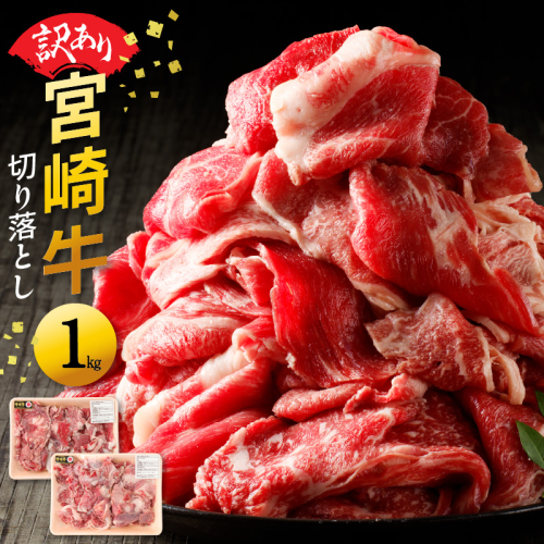 【訳あり】宮崎牛切り落とし1kg N0140-YA2250 1357975 - 宮崎県延岡市