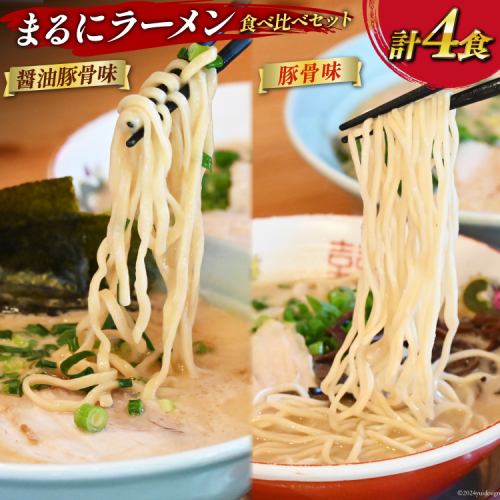 AH162 まるにラーメン 4食 セット 豚骨味・醤油豚骨味 食べ比べ【 ラーメン セット 醤油 らーめん 冷蔵 豚骨ラーメン とんこつ 細麺 生麺 詰め合わせ ラーメンスープ 湯煎 長崎 島原市 】 1357976 - 長崎県島原市
