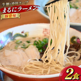 島原の人気ラーメン店「まるに」の豚骨ラーメン2食セットです！ 【豚骨ラーメン】（スープ420g・麺100g）×2 臭みがなく豚骨本来の美味しさを感じる まろやかでクリーミーなスープです。 女性やお子様