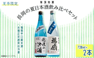 C1-C1長岡の夏日本酒飲み比べセット　720ml×2本