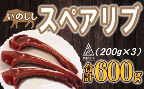愛南ジビエ 猪スペアリブ肉600g（200g×3パック） 1358104 - 愛媛県愛南町