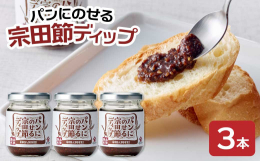 【パンにのせる宗田節ディップ】コクと旨みの豊かな宗田節を使用した、これまでにないパン専用のディップオイルです。唐辛子とガーリックが効いたピリ辛の美味しさは、食パンにのせてディップトーストはもちろん、バ