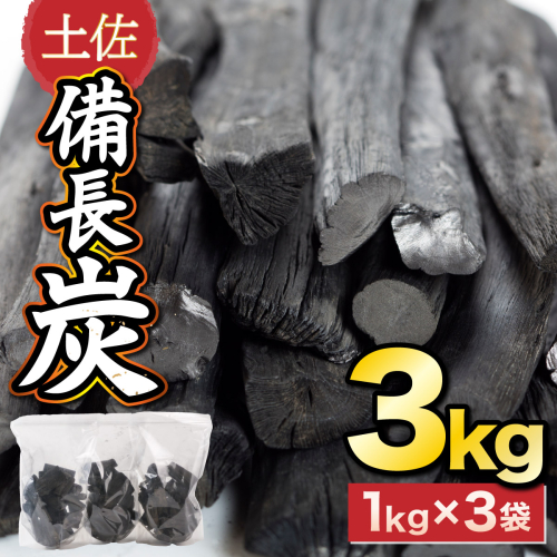 土佐備長炭３ｋｇ【窯元直送】 135818 - 高知県室戸市