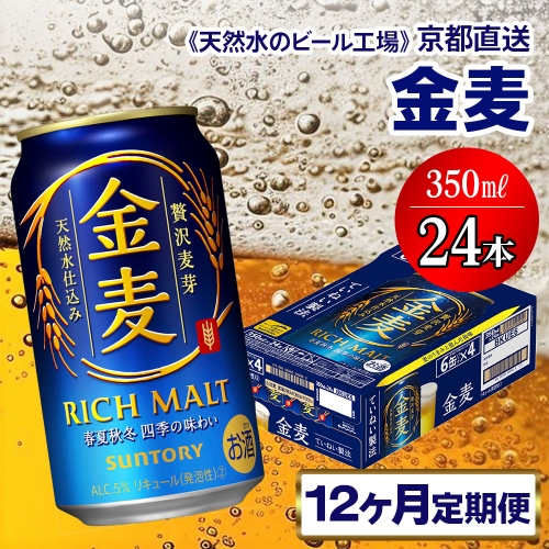 11月発送開始『定期便』〈天然水のビール工場〉京都直送 金麦350ml×24本 全12回 [1383] 1358222 - 京都府長岡京市