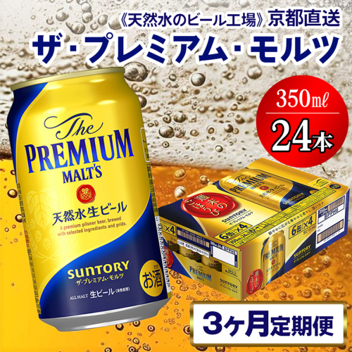 《3ヶ月定期便》〈天然水のビール工場〉京都直送 ザ・プレミアム・モルツ350ml×24本 全3回 [1417] 1358223 - 京都府長岡京市