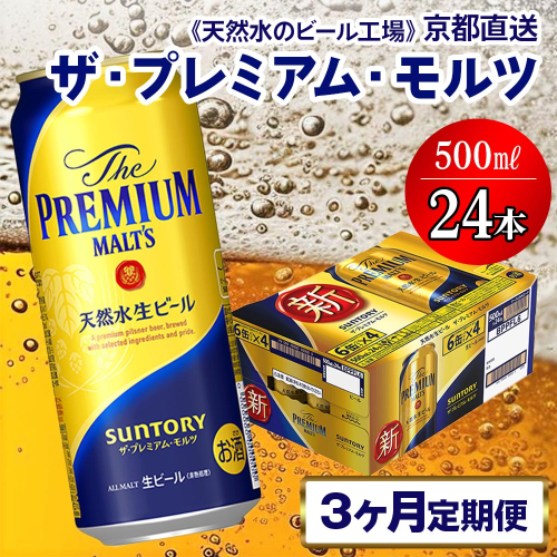 《3ヶ月定期便》〈天然水のビール工場〉京都直送 ザ・プレミアム・モルツ500ml×24本 全3回 [1418] 1358224 - 京都府長岡京市