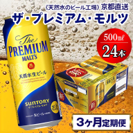 《3ヶ月定期便》〈天然水のビール工場〉京都直送 ザ・プレミアム・モルツ500ml×24本 全3回 [1418]