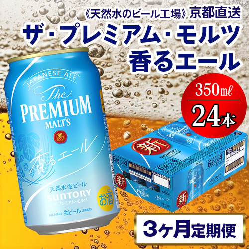 《3ヶ月定期便》〈天然水のビール工場〉京都直送 プレモル《香る》エール350ml×24本 全3回 [1419] 1358225 - 京都府長岡京市