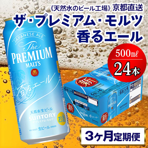 《3ヶ月定期便》〈天然水のビール工場〉京都直送 プレモル《香る》エール500ml×24本 全3回 [1420] 1358226 - 京都府長岡京市