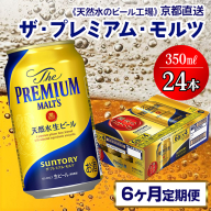 《6ヶ月定期便》〈天然水のビール工場〉京都直送 ザ・プレミアム・モルツ350ml×24本 全6回 [1421]