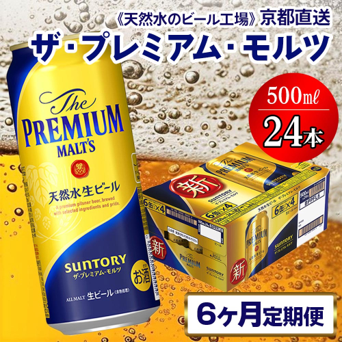 《6ヶ月定期便》〈天然水のビール工場〉京都直送 ザ・プレミアム・モルツ500ml×24本 全6回 [1422] 1358228 - 京都府長岡京市