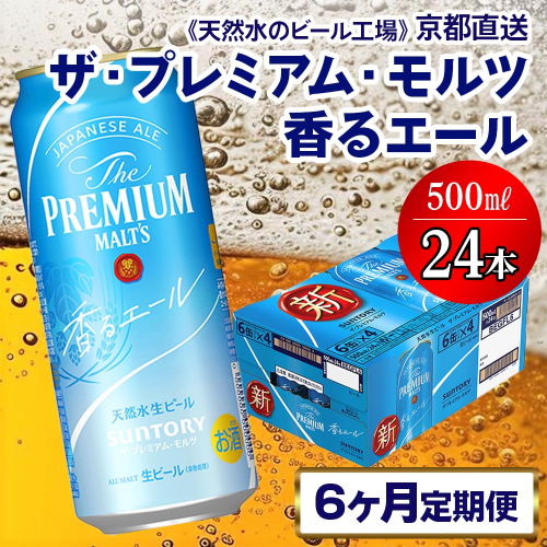 《6ヶ月定期便》〈天然水のビール工場〉京都直送 プレモル《香る》エール500ml×24本 全6回 [1424] 1358230 - 京都府長岡京市