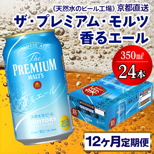 《12ヶ月定期便》〈天然水のビール工場〉京都直送 プレモル《香る》エール350ml×24本 全12回 [1427] 1358233 - 京都府長岡京市