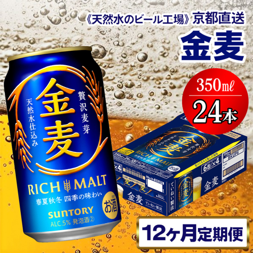 《12ヶ月定期便》〈天然水のビール工場〉京都直送 金麦350ml×24本 全12回 [1431] 1358237 - 京都府長岡京市