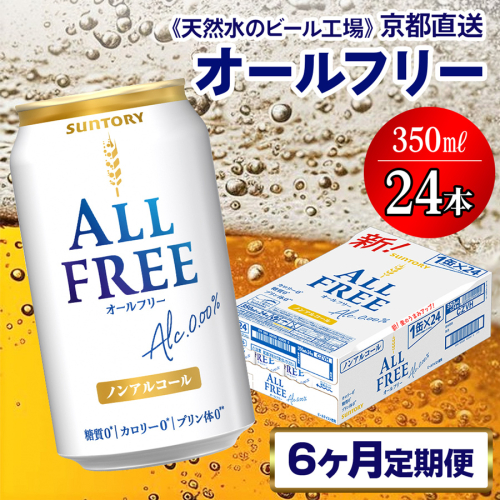 《6ヶ月定期便》〈天然水のビール工場〉京都直送 オールフリー350ml×24本 全6回 [1433] 1358247 - 京都府長岡京市