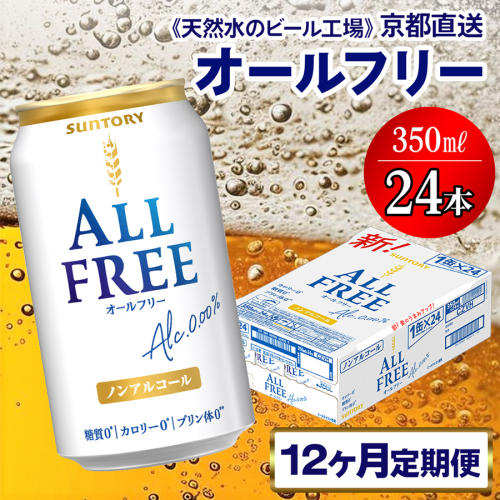 《12ヶ月定期便》〈天然水のビール工場〉京都直送 オールフリー350ml×24本 全12回 [1436] 1358250 - 京都府長岡京市