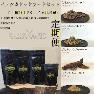 【CD-1】イノシカドッグフードセット(4種類×12ヵ月定期便）