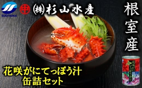 B-75007 【北海道根室産】花咲がにてっぽう汁缶詰セット(425g×6缶) 1358300 - 北海道根室市