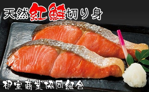 G-18012【年内配送可】 天然紅鮭切り身5切×3P