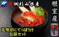 A-75005 【北海道根室産】花咲がにてっぽう汁缶詰セット(425g×3缶)