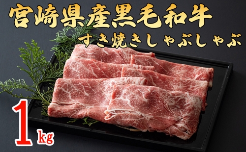 宮崎県和牛　すき焼き、しゃぶしゃぶ　1kg（500g×2）