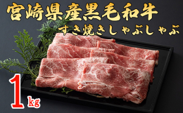 和牛畜産県である宮崎県産の黒毛和牛です。 もも肉よりも濃厚な味わいのウデ肉をすき焼き、しゃぶしゃぶ用にしました。 ※冷凍・冷蔵の温度で焼くと固くなります。常温に戻して焼いてください。 ※常温で自然解凍
