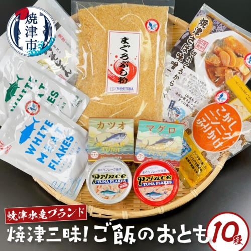 a14-067　焼津水産ブランド 焼津三昧！ご飯のおとも 1358403 - 静岡県焼津市