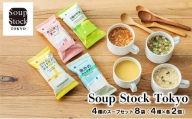 Soup Stock Tokyo 4種のスープセット8袋（4種×各2個）[№5337-0315]