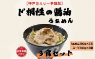 【神戸ちぇりー亭】らぁめんとスープの3食セット[№5337-0319]