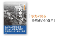 M9-01写真が語る　長岡市の１００年