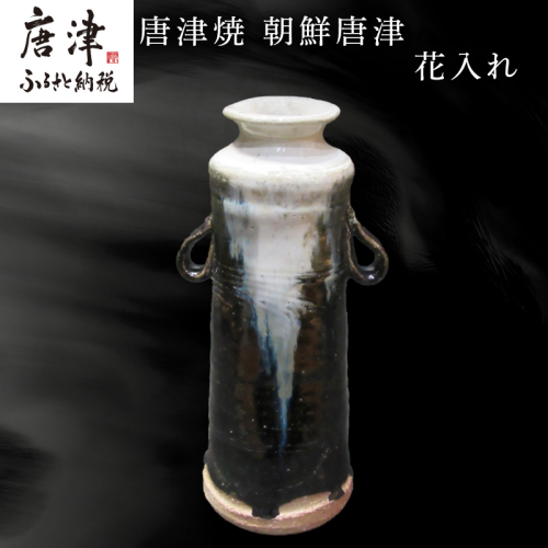 唐津焼 朝鮮唐津花入れ 朝鮮唐津 花器 花瓶 陶器 朝鮮唐津 伝統工芸品 1点物 贈答品 1358455 - 佐賀県唐津市