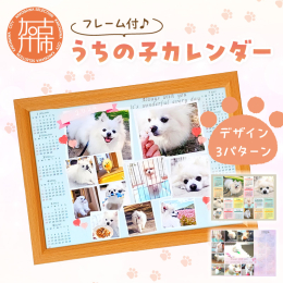 可愛い家族のお気に入りのお写真とお名前で、世界に一つだけのうちの子カレンダーを作りませんか？デザインは3種類からお選び下さい。 可愛いフレーム付き、おうちに届いてからすぐ飾れちゃいます♪ お写真を送付