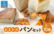【北海道産 オーガニック小麦粉】おまかせパンセット 7個～10個