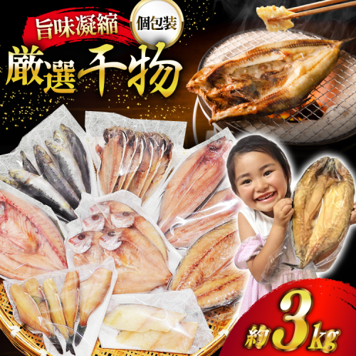 厳選魚種 干物 セット 約3kg 30枚入 [カネダイ 宮城県 気仙沼市 20564364] 魚 魚介類 ひもの 個包装 チダイ 飛魚 トビウオ 鯖 さば サバ 真鱈 ウマヅラハギ アジ イワシ おかず 詰め合わせ 1358518 - 宮城県気仙沼市