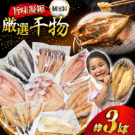 厳選魚種 干物 セット 約3kg 30枚入 [カネダイ 宮城県 気仙沼市 20564364] 魚 魚介類 ひもの 個包装 チダイ 飛魚 トビウオ 鯖 さば サバ 真鱈 ウマヅラハギ アジ イワシ おかず 詰め合わせ