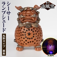 【南風窯】陶芸品　シーサーランプシェード　丸形タイプ　茶系　沖縄