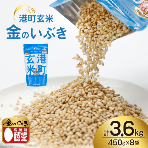 米 港町玄米 3.6kg 450g×8袋 [サンフレッシュ小泉農園 宮城県 気仙沼市 20564306] 玄米 こめ コメ げんまい ご飯 ごはん 玄米食 小分け 金のいぶき 1358521 - 宮城県気仙沼市