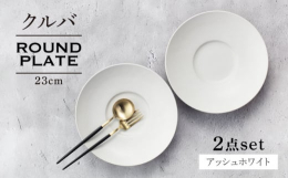 幅広なリムが上品さや高級感を醸し出す、「クルバ」シリーズの器。クルバとはイタリア語で「曲線」という意味があり、由来通りシャープながら柔らかな曲線が特徴です。リムに高さがあるので、汁気のある料理にも使用
