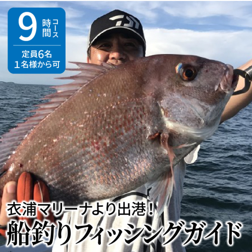 衣浦マリーナより出港！船釣りフィッシングガイド（９時間コース・定員６名・１名様から可）【注意事項必ずご確認ください】　H152-002 135863 - 愛知県碧南市