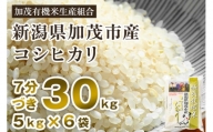【2024年先行予約】【令和6年産新米】【7分づき】新潟県加茂市産 特別栽培米コシヒカリ 精米 30kg（5kg×6）  従来品種コシヒカリ 加茂有機米生産組合