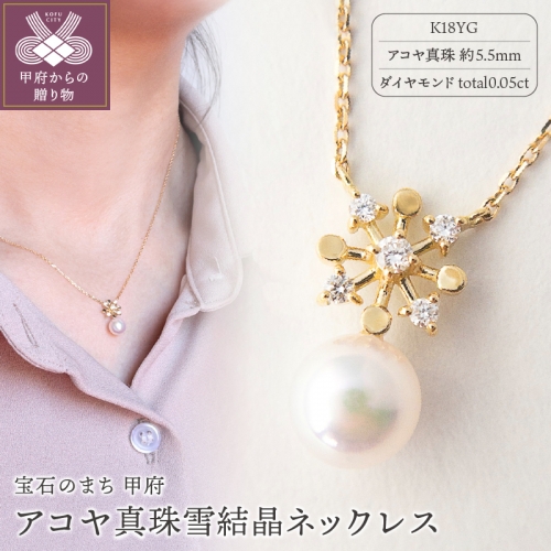 K18YGアコヤ真珠ダイヤモンドネックレス　雪結晶ネックレス　Ｎ31　K037808-H
