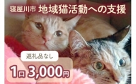 [返礼品なし] 寝屋川市地域猫活動への支援 1口3千円 [0794]