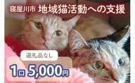 [返礼品なし] 寝屋川市地域猫活動への支援 1口5千円 [0795]