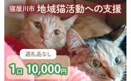 [返礼品なし] 寝屋川市地域猫活動への支援 1口1万円 [0796]