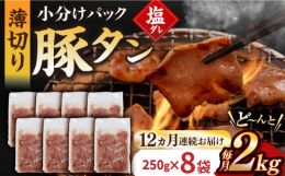 九州産豚の豚タン（塩だれ）を食べやすいように250gずつ真空パックにしてお届けいたします。脂肪が少なくさっぱりとした味で、コリコリとした食感が特徴。食感を楽しむにはシンプルな料理で楽しむのが最適です。