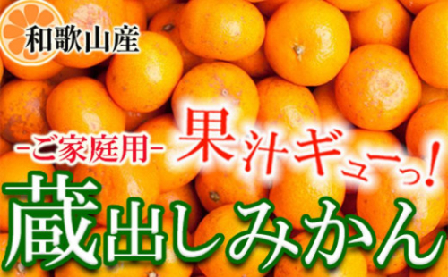 家庭用 蔵出しみかん2.5kg+250g（傷み補償分）［2026年1月中旬から2026年2月下旬頃順次発送予定］［IKE224］ 1358795 - 和歌山県上富田町