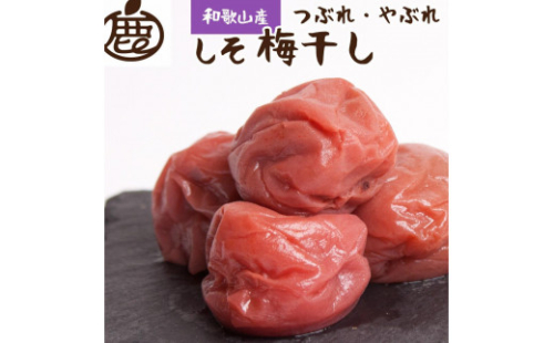 家庭用 紀州南高梅 しそ梅干し 500g つぶれ梅 塩分ひかえめ［IKE84］ 1358799 - 和歌山県上富田町